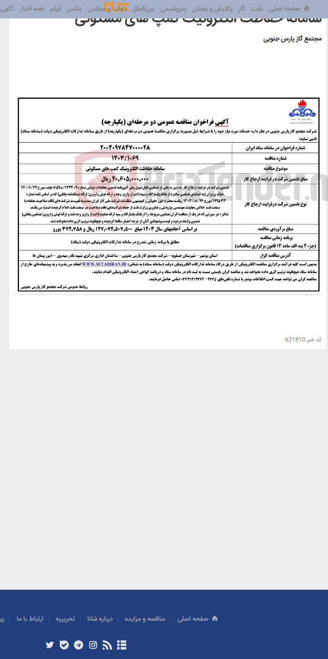 تصویر کوچک آگهی سامانه حفاظت الکترونیک کمپ های مسکونی