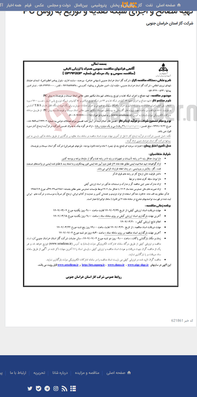 تصویر کوچک آگهی تهیه مصالح و اجرای شبکه تغذیه و توزیع به روش PC