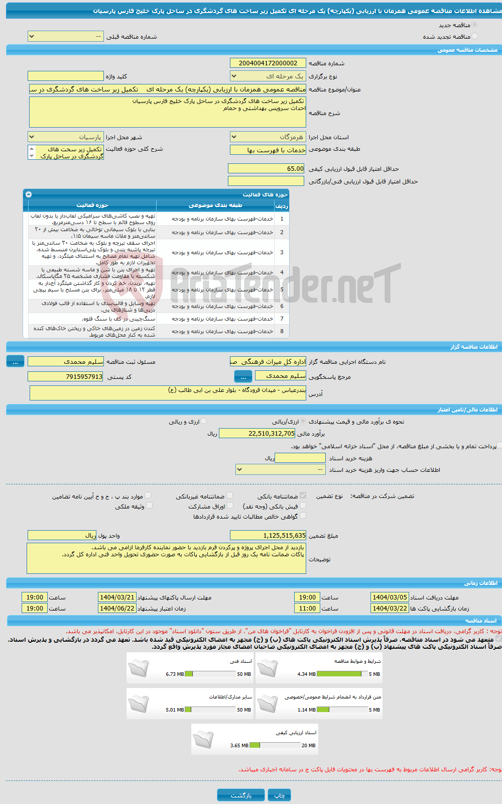 تصویر کوچک آگهی مناقصه عمومی همزمان با ارزیابی (یکپارچه) یک مرحله ای تکمیل زیر ساخت های گردشگری در ساحل پارک خلیج فارس پارسیان 