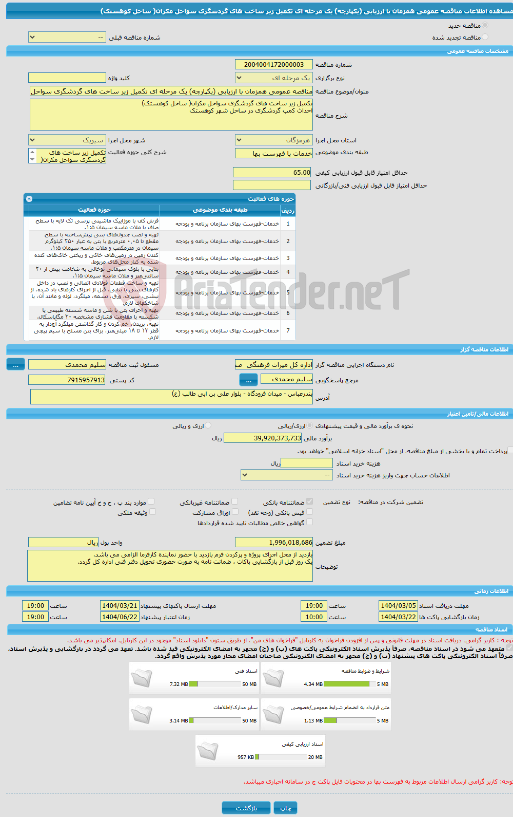 تصویر کوچک آگهی مناقصه عمومی همزمان با ارزیابی (یکپارچه) یک مرحله ای تکمیل زیر ساخت های گردشگری سواحل مکران( ساحل کوهستک)