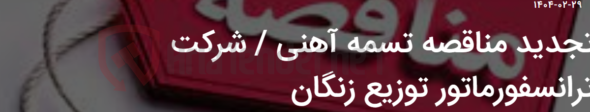تصویر کوچک آگهی تجدید مناقصه تسمه آهنی / شرکت ترانسفورماتور توزیع زنگان