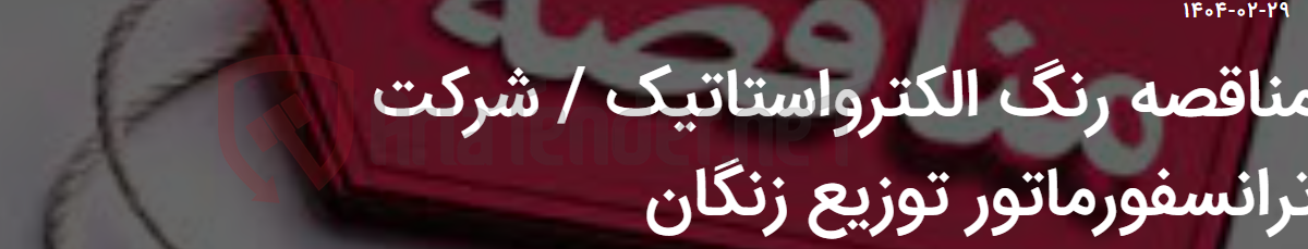 تصویر کوچک آگهی مناقصه رنگ الکترواستاتیک / شرکت ترانسفورماتور توزیع زنگان