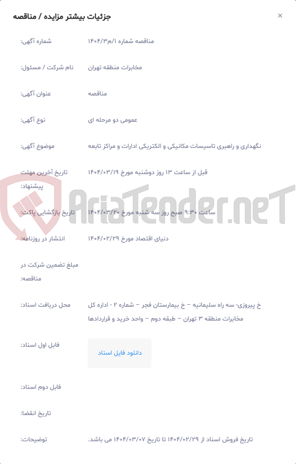 تصویر کوچک آگهی نگهداری و راهبری تاسیسات مکانیکی و الکتریکی ادارات و مراکز تابعه