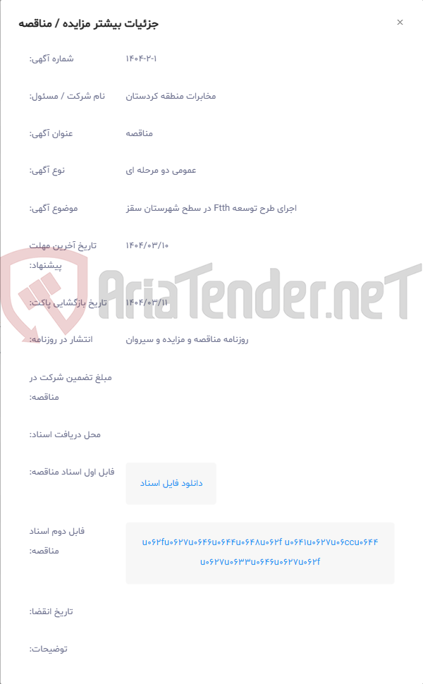 تصویر کوچک آگهی اجرای طرح توسعه Ftth در سطح شهرستان سقز
