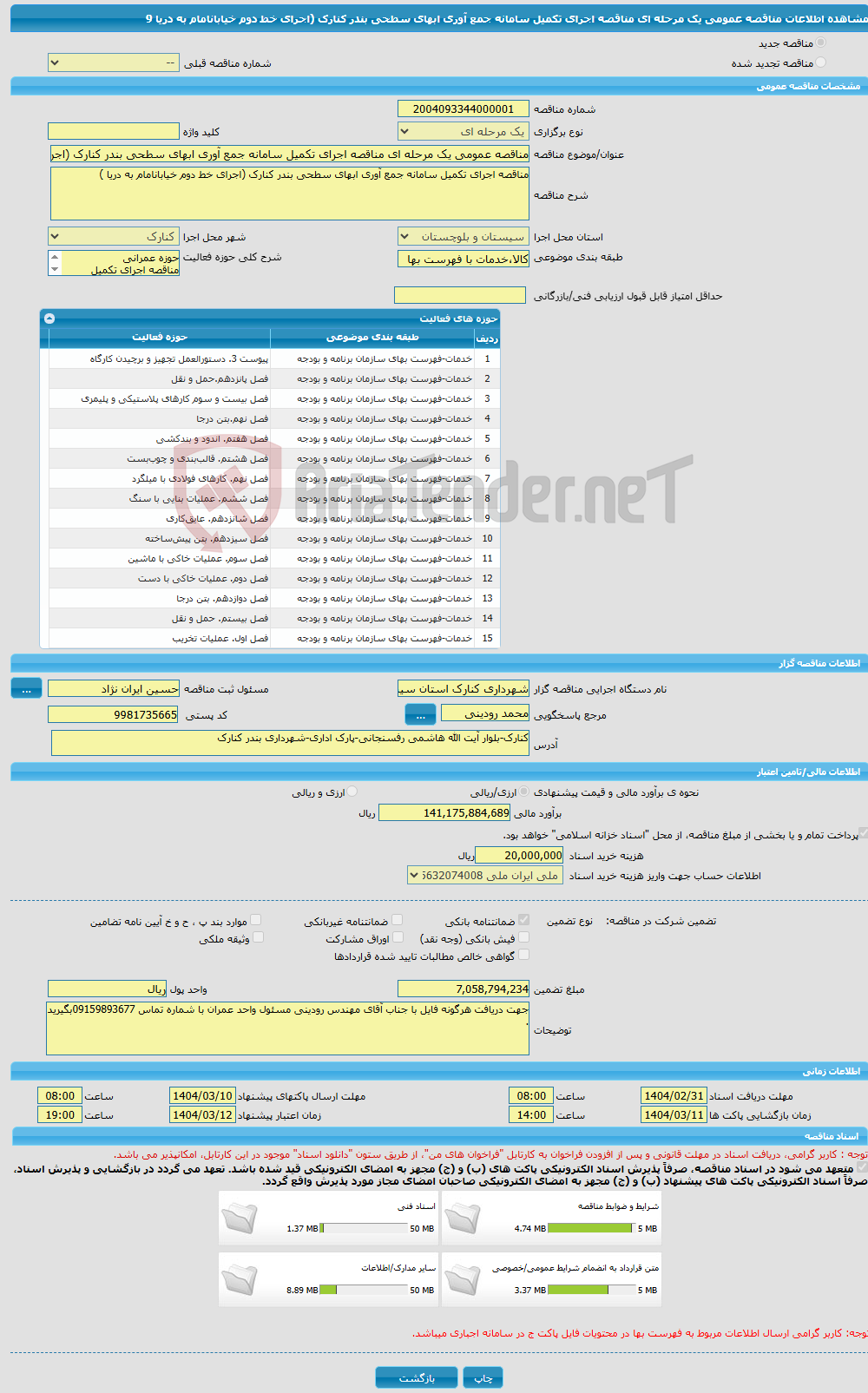 تصویر کوچک آگهی مناقصه عمومی یک مرحله ای مناقصه اجرای تکمیل سامانه جمع آوری ابهای سطحی بندر کنارک (اجرای خط دوم خیابانامام به دریا 9