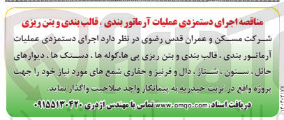 تصویر کوچک آگهی عملیات اجرایآماتوربندی قالب بندی و بتن ریزی