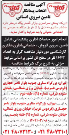 تصویر کوچک آگهی تامین نیروی انسانی