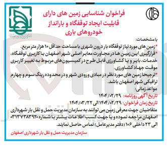 تصویر کوچک آگهی شناسایی زمین های دارای قابلیت ایجاد توقاه و بارانداز خودروهای باری