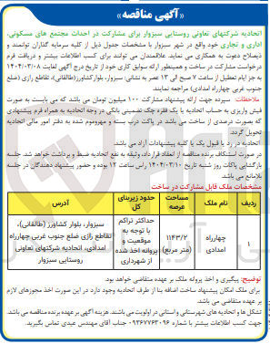 تصویر کوچک آگهی احداث مجتمع های مسکونی اداری و تجاری