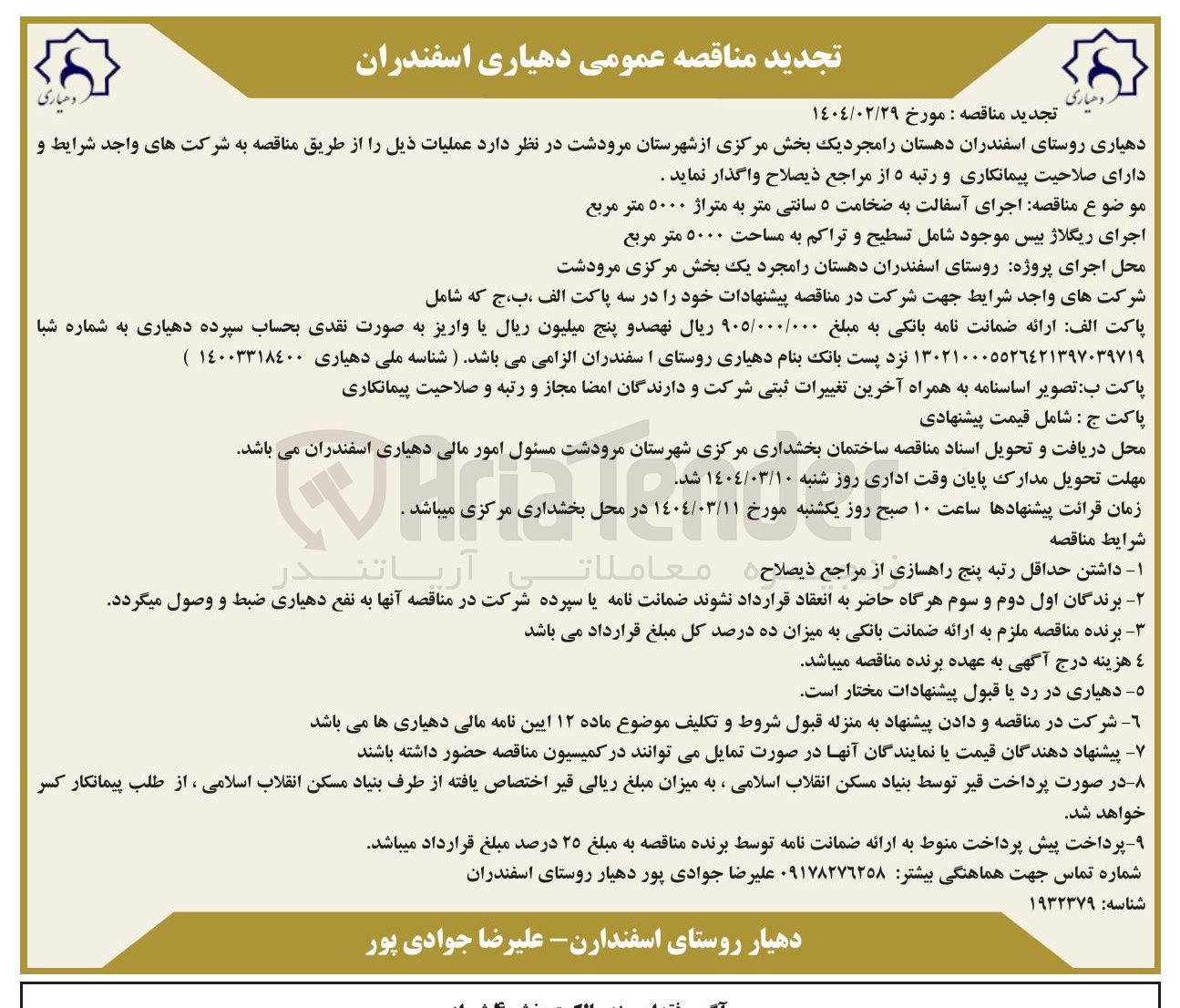 تصویر کوچک آگهی اجرای آسفالت به ضخامت ۵ سانتی متر