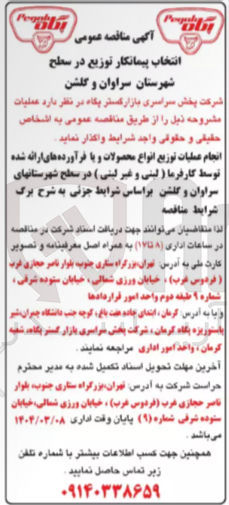 تصویر کوچک آگهی انجام عملیات توزیع انواع محصولات و با فرآورده های ارائه شده توسط کارفرما ( لبنی و غیر لبتی ) 