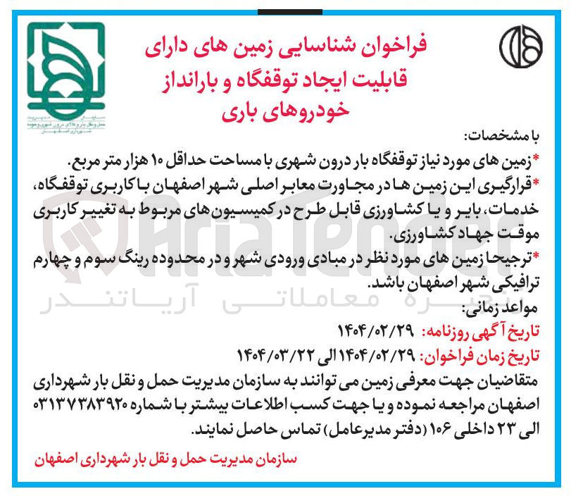 تصویر کوچک آگهی شناسایی زمین های دارای قابلیت ایجاد توقفگاه و بارانداز خودروهای باری  با مساحت حداقل ۱۰ هزار متر مربع  