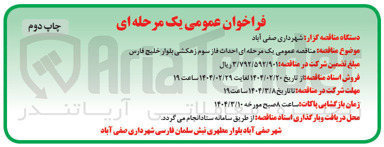 تصویر کوچک آگهی  احداث فاز سوم زهکشی