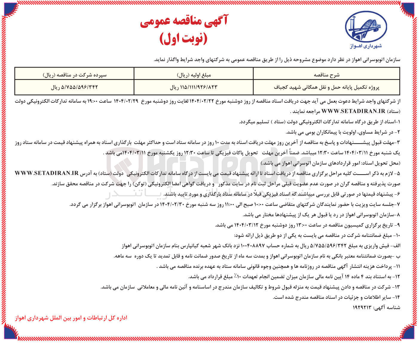 تصویر کوچک آگهی پروژه تکمیل پایانه حمل و نقل همگانی