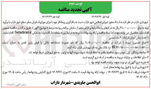 تصویر کوچک آگهی  بکارگیری پیمانکار جهت اجرای موزاییک فرش معابر سطح شهر 