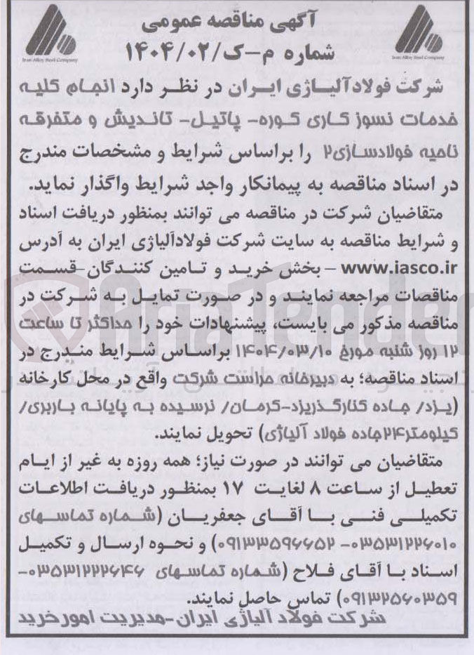 تصویر کوچک آگهی انجام کلیه خدمات نسوز کاری - کوره پاتیل تاندیش و متفرقه ناحیه فولادسازی ۲ 