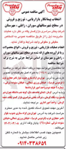 تصویر کوچک آگهی انجام عملیات بازاریابی تو یع و فروش در سطح شهرستانها