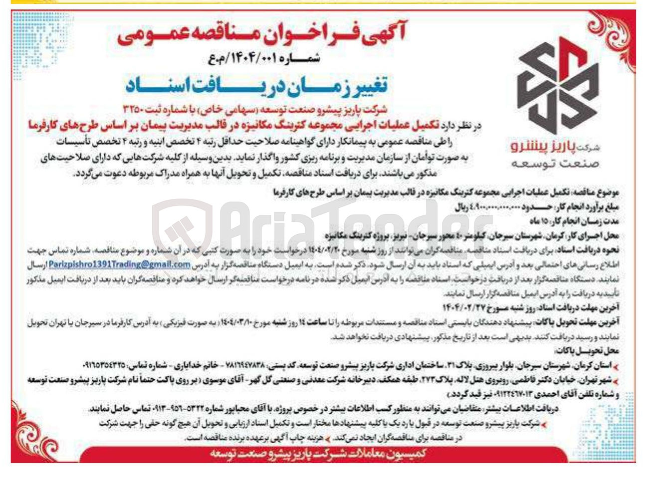 تصویر کوچک آگهی  تکمیل عملیات اجرایی مجموعه کترینگ مکانیزه 