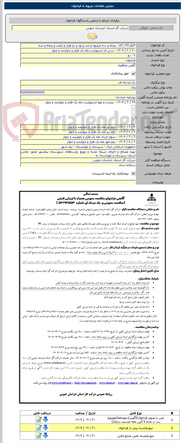 تصویر کوچک آگهی تهیه مصالح و اجرای شبکه تغذیه و توزیع روستاهای شهرستان نیکشهر محور جلایی استان سیستان و بلوچستان به