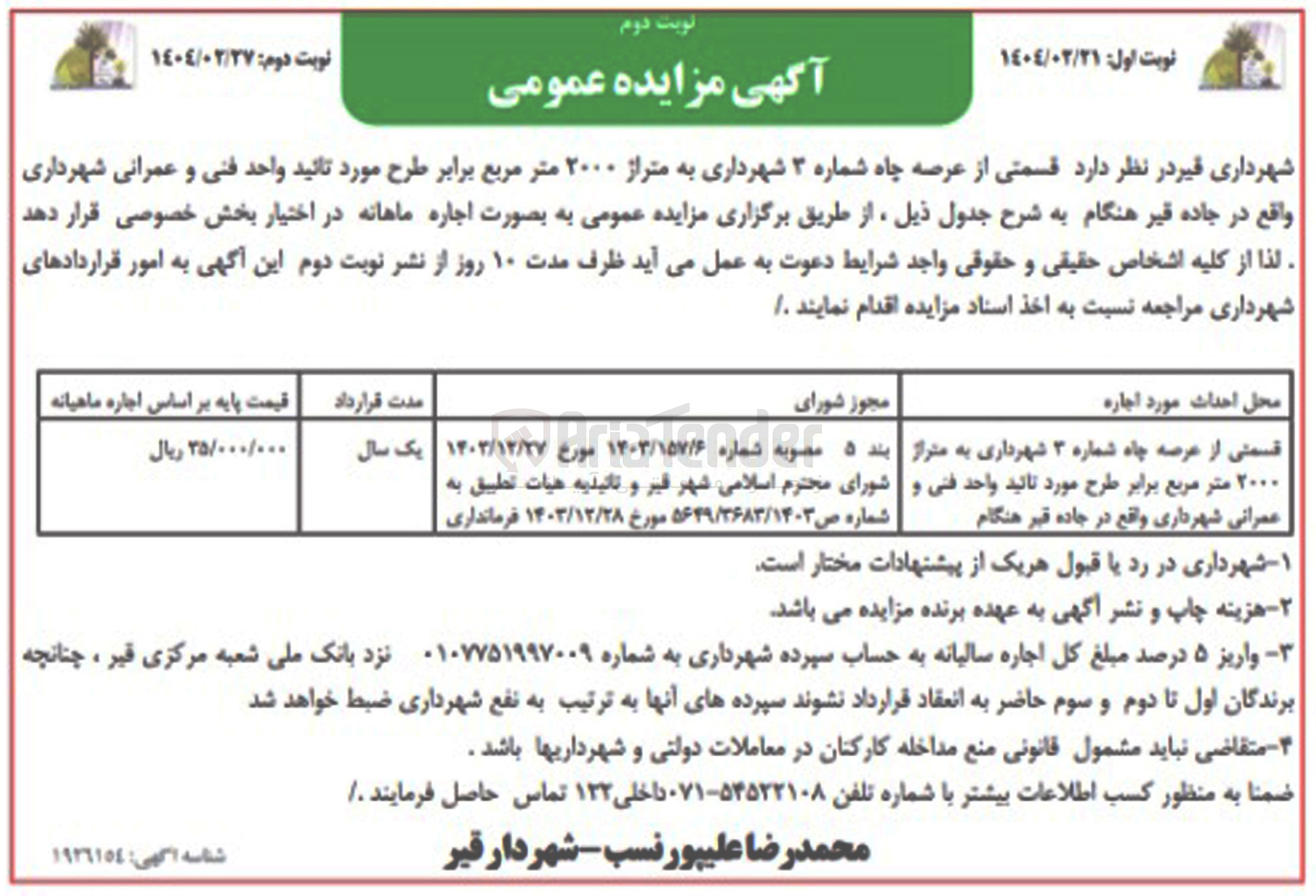 تصویر کوچک آگهی اجاره قسمتی از عرصه چاه شماره ۳ شهرداری به متراژ ۲۰۰۰ متر مربع 