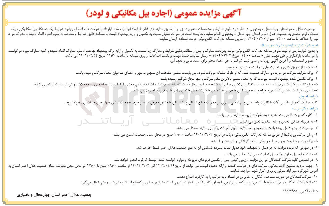 تصویر کوچک آگهی اجاره یک دستگاه بیل مکانیکی و یک دستگاه لودر 