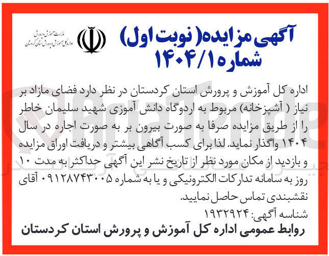 تصویر کوچک آگهی اجاره  فضای مازاد بر نیاز (آشپزخانه) مربوط به اردوگاه دانش آموزی