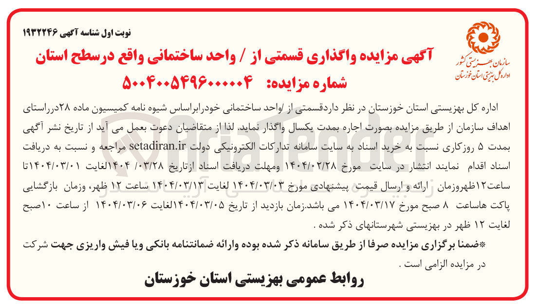 تصویر کوچک آگهی  واگذاری قسمتی از / واحد ساختمانی 