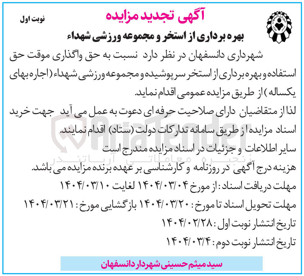 تصویر کوچک آگهی اجاره موقت حق استفاده و بهره برداری از استخر سرپوشیده و مجموعه ورزشی شهداء