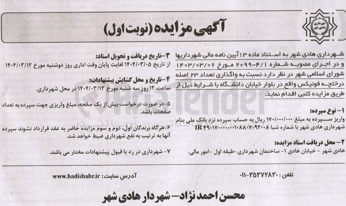 تصویر کوچک آگهی واگذاری تعداد ۲۳ اصله درختچه فونیکس 