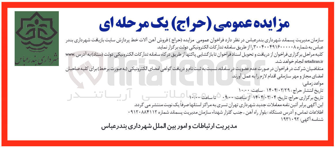 تصویر کوچک آگهی  فروش آهن آلات خط پردازش سایت بازیافت