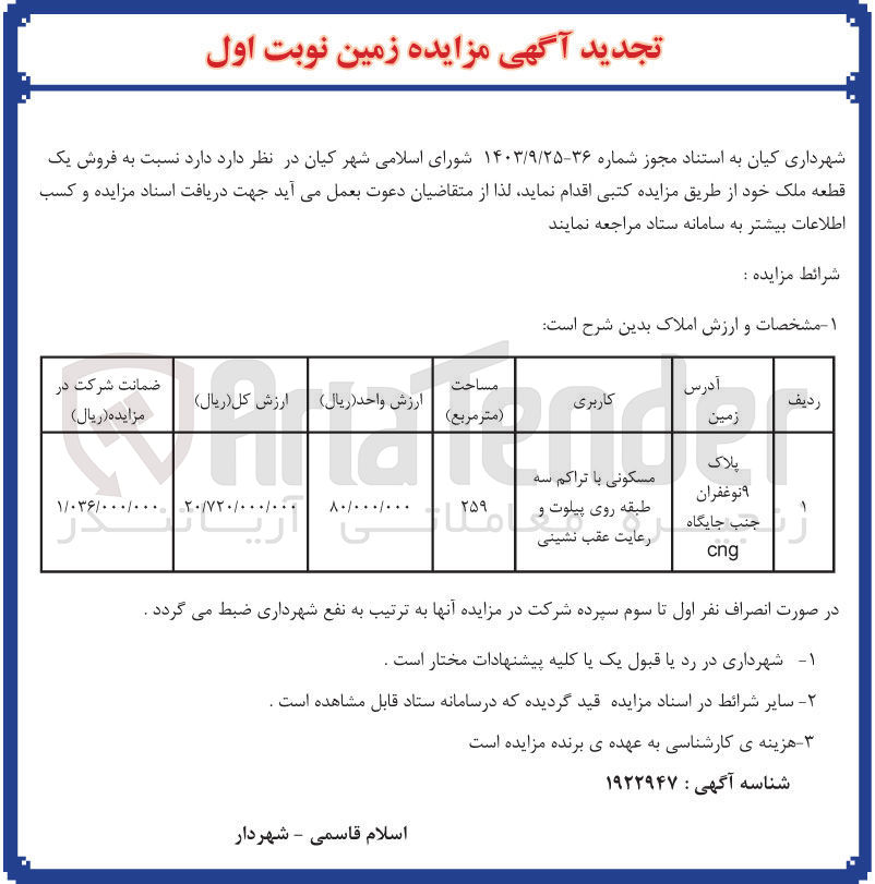تصویر کوچک آگهی فروش یک قطعه ملک مسکونی