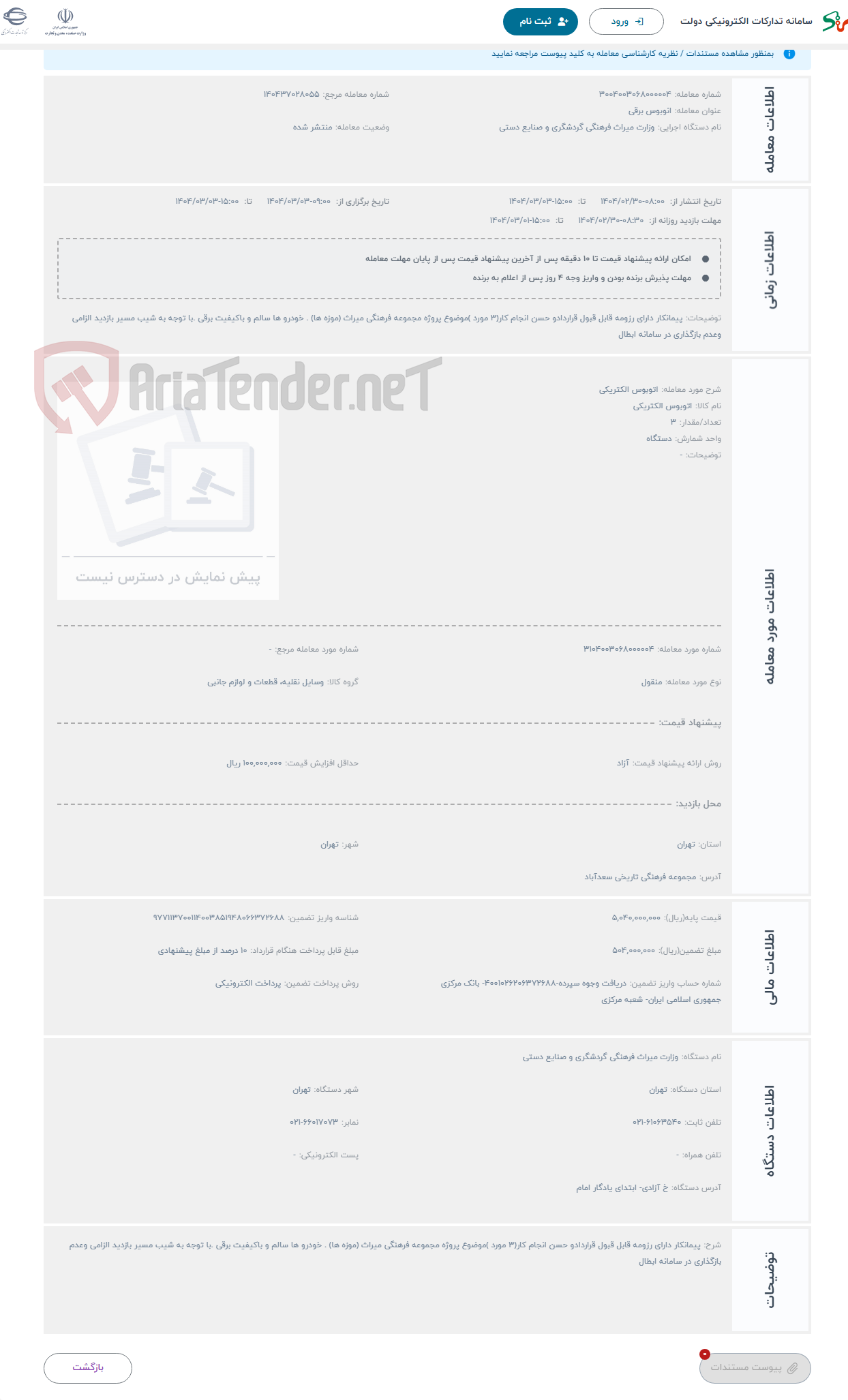 تصویر کوچک آگهی حراج اتوبوس الکتریکی