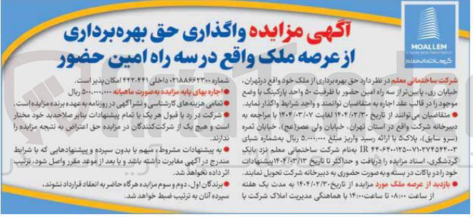 تصویر کوچک آگهی حق بهره برداری از ملک
