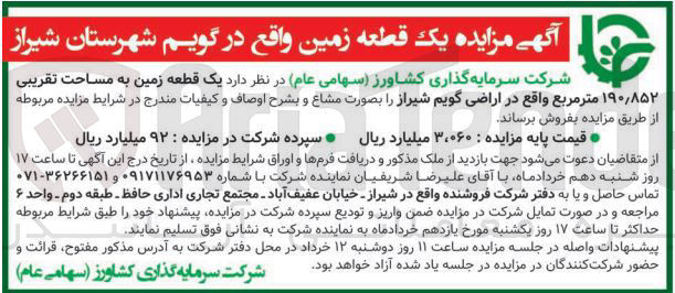تصویر کوچک آگهی یک قطعه زمین به مساحت تقریبی ۸۵۲ ٫ ۱۹۰ متر مربع