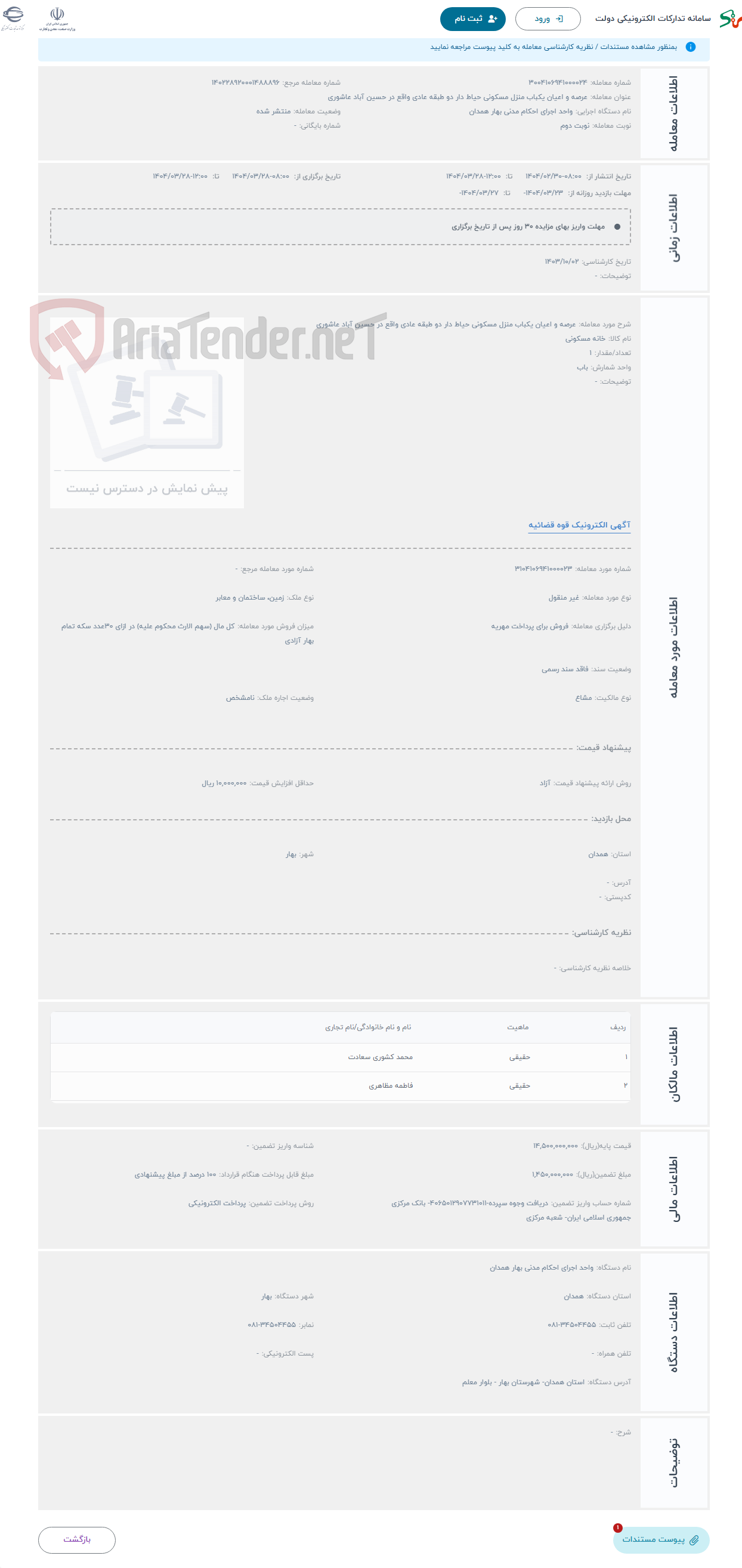 تصویر کوچک آگهی حراج عرصه و اعیان یکباب منزل مسکونی حیاط دار دو طبقه عادی واقع در حسین آباد عاشوری