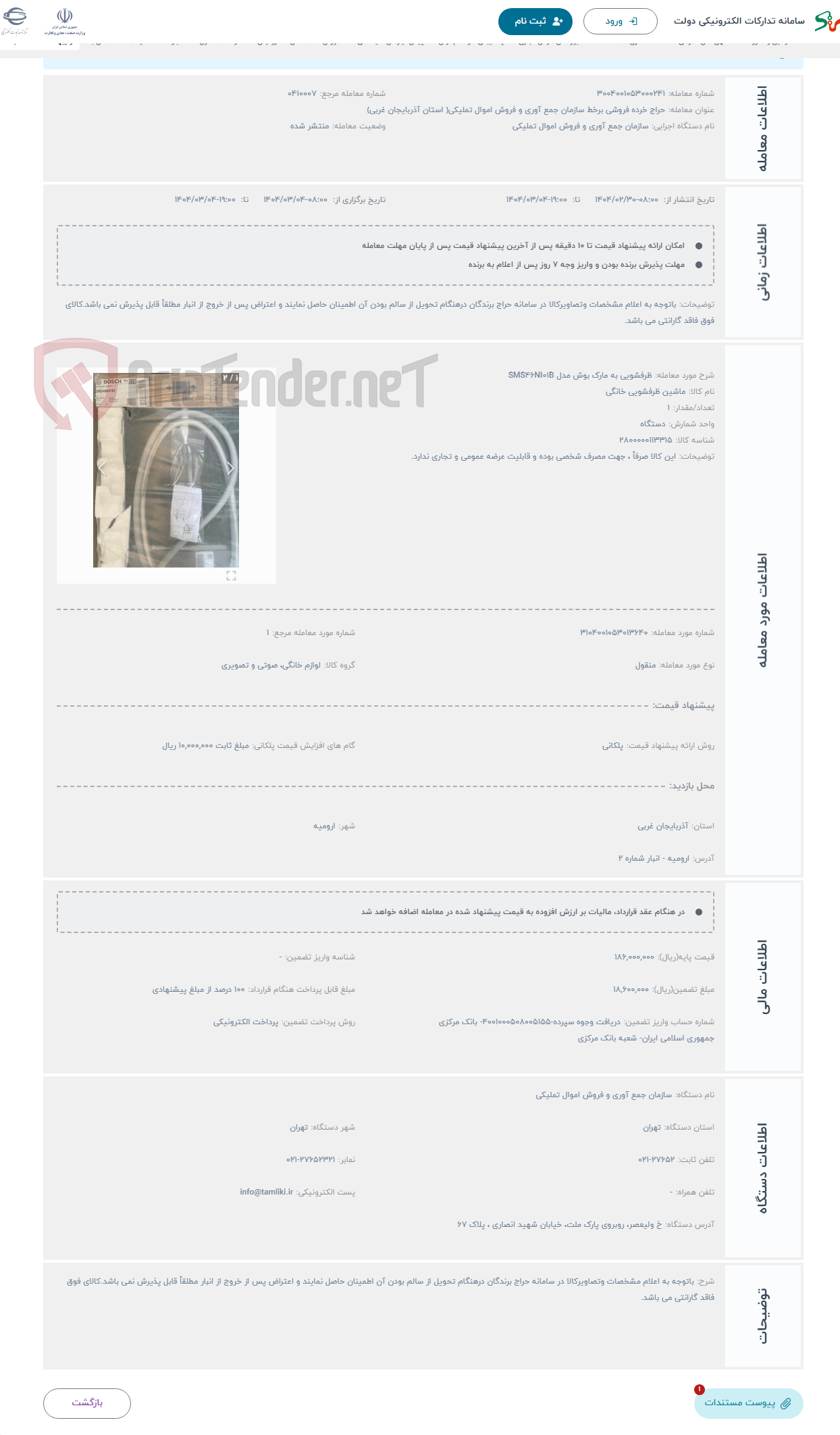 تصویر کوچک آگهی حراج ظرفشویی به مارک بوش مدل SMS۴۶NI۰۱B 