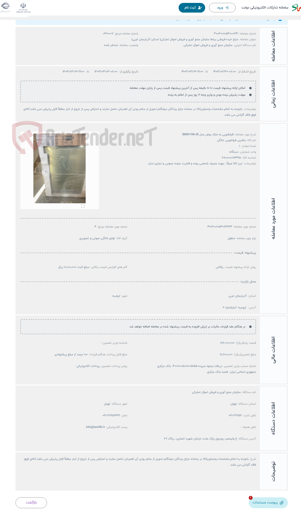 تصویر کوچک آگهی حراج ظرفشویی به مارک بوش مدل SMS۴۶NI۰۱B 