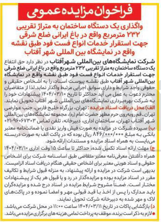 تصویر کوچک آگهی واگذاری یک دستگاه ساختمان به متراژ تقریبی ۲۳۲ متر مربع جهت استقرار خدمات انواع فست فود 