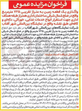 تصویر کوچک آگهی واگذاری یک قطعه زمین به متراژ تقریبی ۷۲۵ متر مربع جهت استقرار انواع خدمات غذایی خوراکی دکه ای و کافه ای