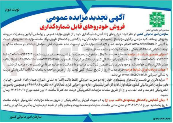 تصویر کوچک آگهی فروش خودروهای قابل شماره گذاری 
