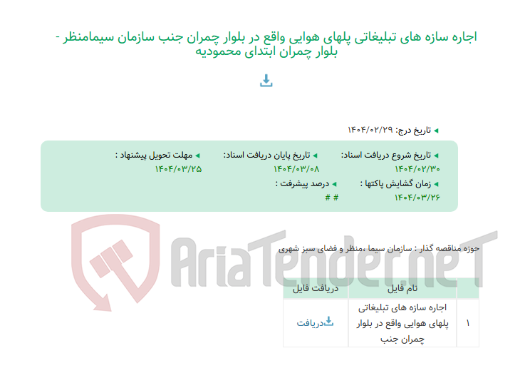 تصویر کوچک آگهی اجاره سازه های تبلیغاتی پلهای هوایی واقع در بلوار چمران جنب سازمان سیمامنظر - بلوار چمران ابتدای محمودیه