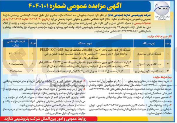 تصویر کوچک آگهی  فروش سه دستگاه : دستگاه تراش سه متری - دستگاه چرخ دنده زنی - دستگاه چند کاره پروفیل بر 