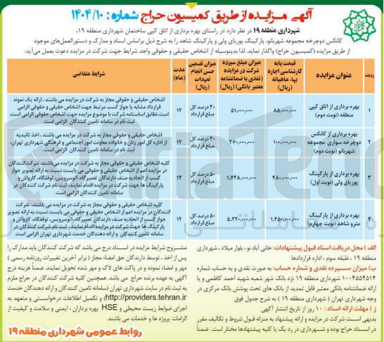 تصویر کوچک آگهی بهره برداری از پارکینگ مترو شاهد ( نوبت چهارم 
