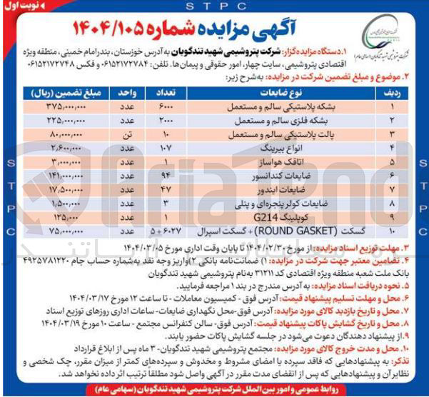 تصویر کوچک آگهی فروش بشکه پلاستیکی سالم و مستعمل - بشکه فلزی سالم و مستعمل - پالت پلاستیکی سالم و مستعمل - انواع بیرینگ  
گسکت ( GASKET ROUND ) + گسکت اسپرال - اتاقک هواساز - ضایعات کندانسور - ضایعات ایندور - ضایعات کولر پنجره ای و پنلی - کوپلینگ G214