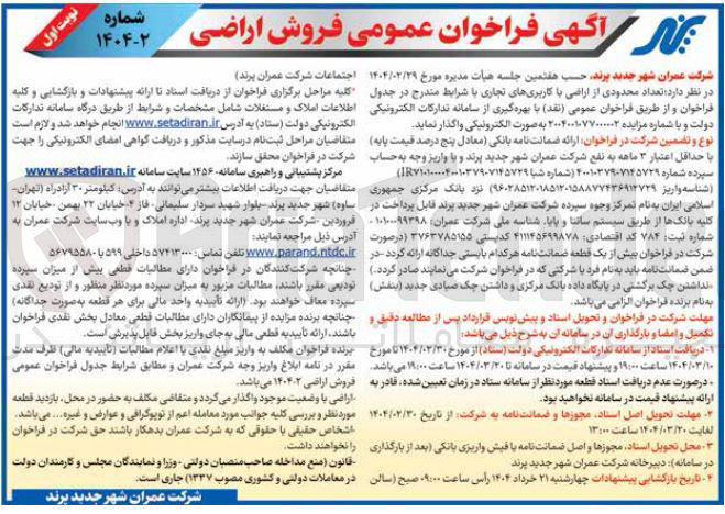 تصویر کوچک آگهی فروش  تعداد محدودی از اراضی با کاربریهای تجاری 