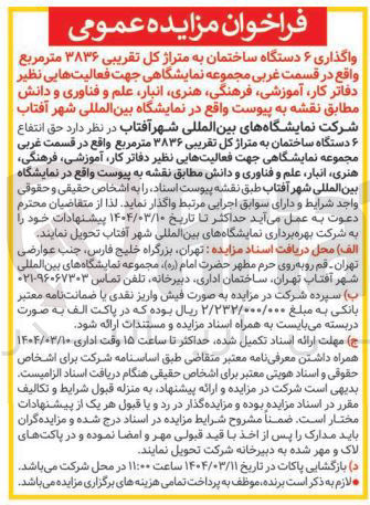تصویر کوچک آگهی واگذاری ۶ دستگاه ساختمان به متراژ کل تقریبی ۳۸۳۶ متر مربع  جهت فعالیتهایی نظیر دفاتر کار آموزشی فرهنگی هنری ، انبار علم و فناوری و دانش 