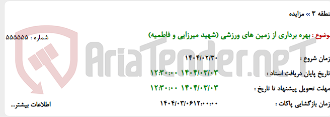 تصویر کوچک آگهی بهره برداری از زمین های ورزشی (شهید میرزایی و فاطمیه)