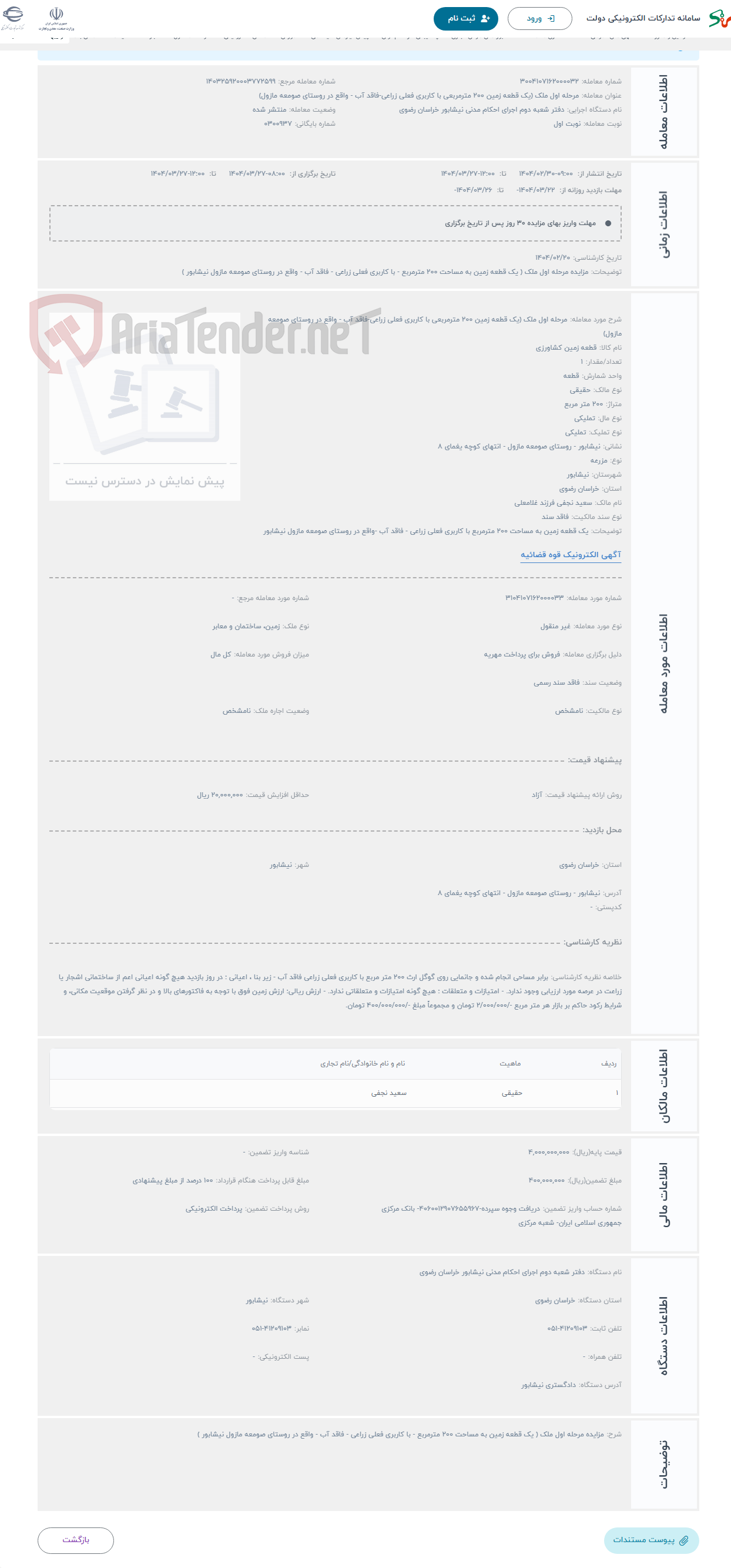 تصویر کوچک آگهی حراج مرحله اول ملک (یک قطعه زمین 200 مترمربعی با کاربری فعلی زراعی-فاقد آب - واقع در روستای صومعه مازول) 