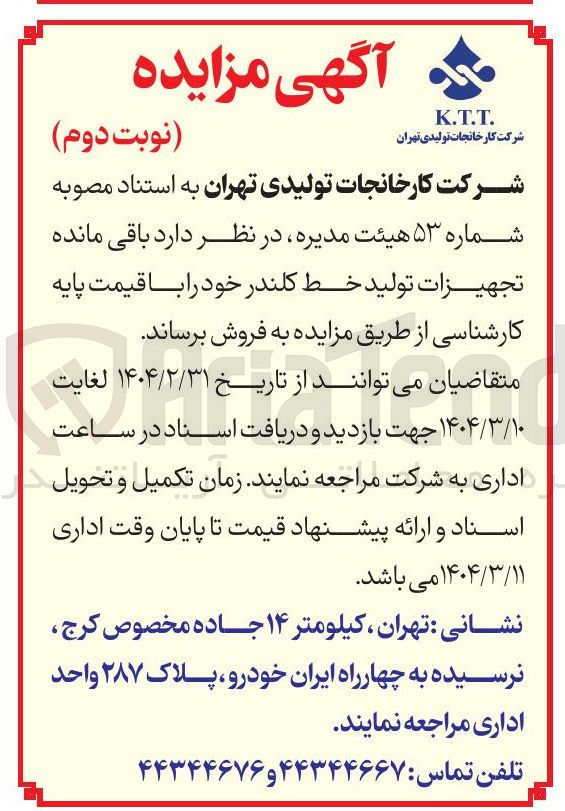 تصویر کوچک آگهی فروش باقی مانده تجهیزات تولید خط کلندر 