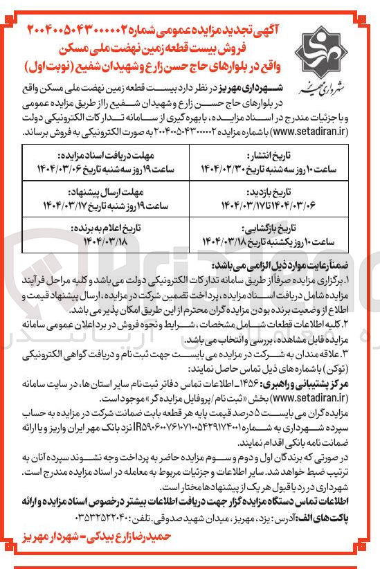 تصویر کوچک آگهی فروش بیست قطعه زمین نهضت ملی مسکن